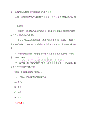 洛川县电网员工招聘《综合能力》试题及答案文档格式.docx