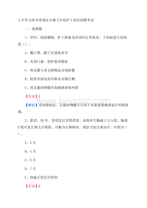 上半年天津市津南区乡镇卫生院护士岗位招聘考试.docx