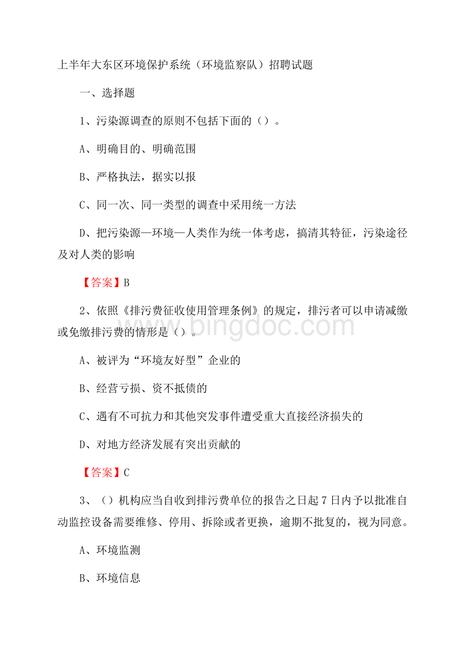 上半年大东区环境保护系统(环境监察队)招聘试题.docx_第1页