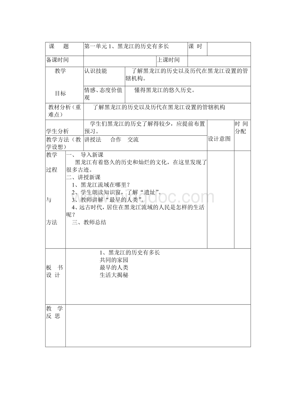 5下人文与社会教案Word文件下载.doc_第1页