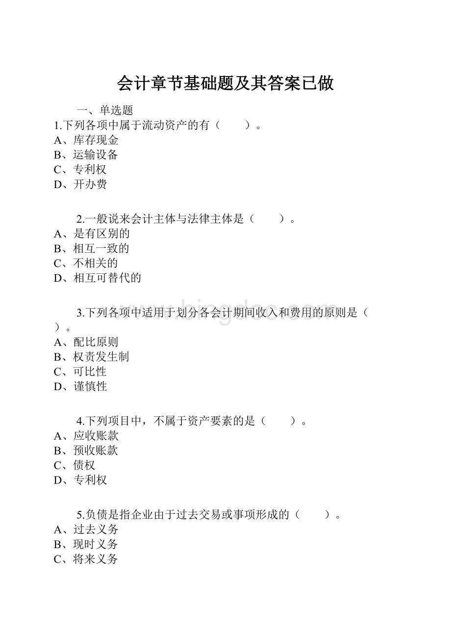 会计章节基础题及其答案已做Word文件下载.docx