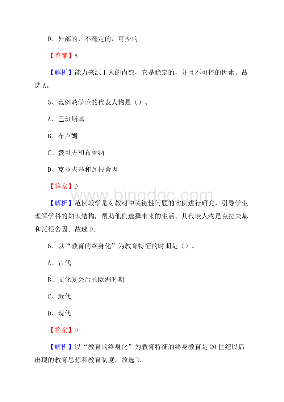 建平县事业单位(教育类)招聘试题及答案解析.docx_第3页