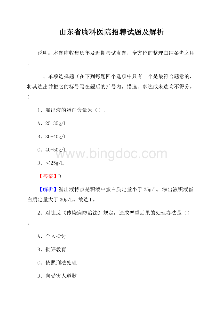 山东省胸科医院招聘试题及解析Word下载.docx_第1页