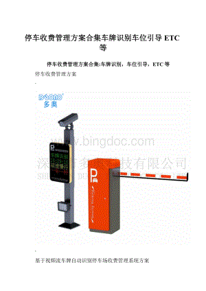 停车收费管理方案合集车牌识别车位引导ETC等.docx