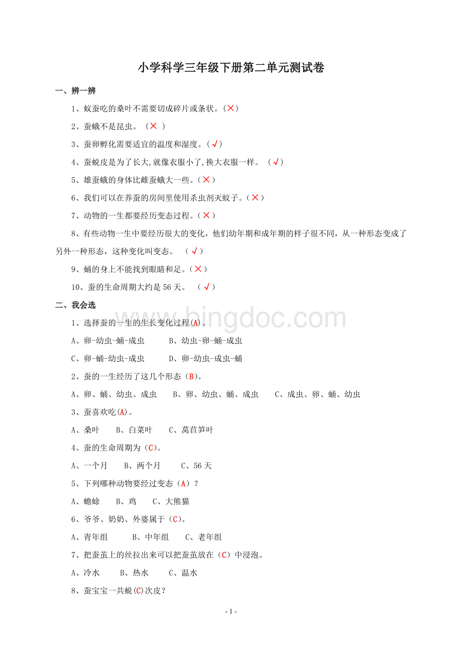 科学三年级下册------第二单元测试卷(含答案)Word下载.doc_第1页