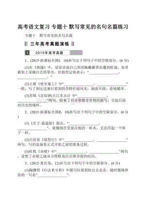 高考语文复习 专题十 默写常见的名句名篇练习.docx