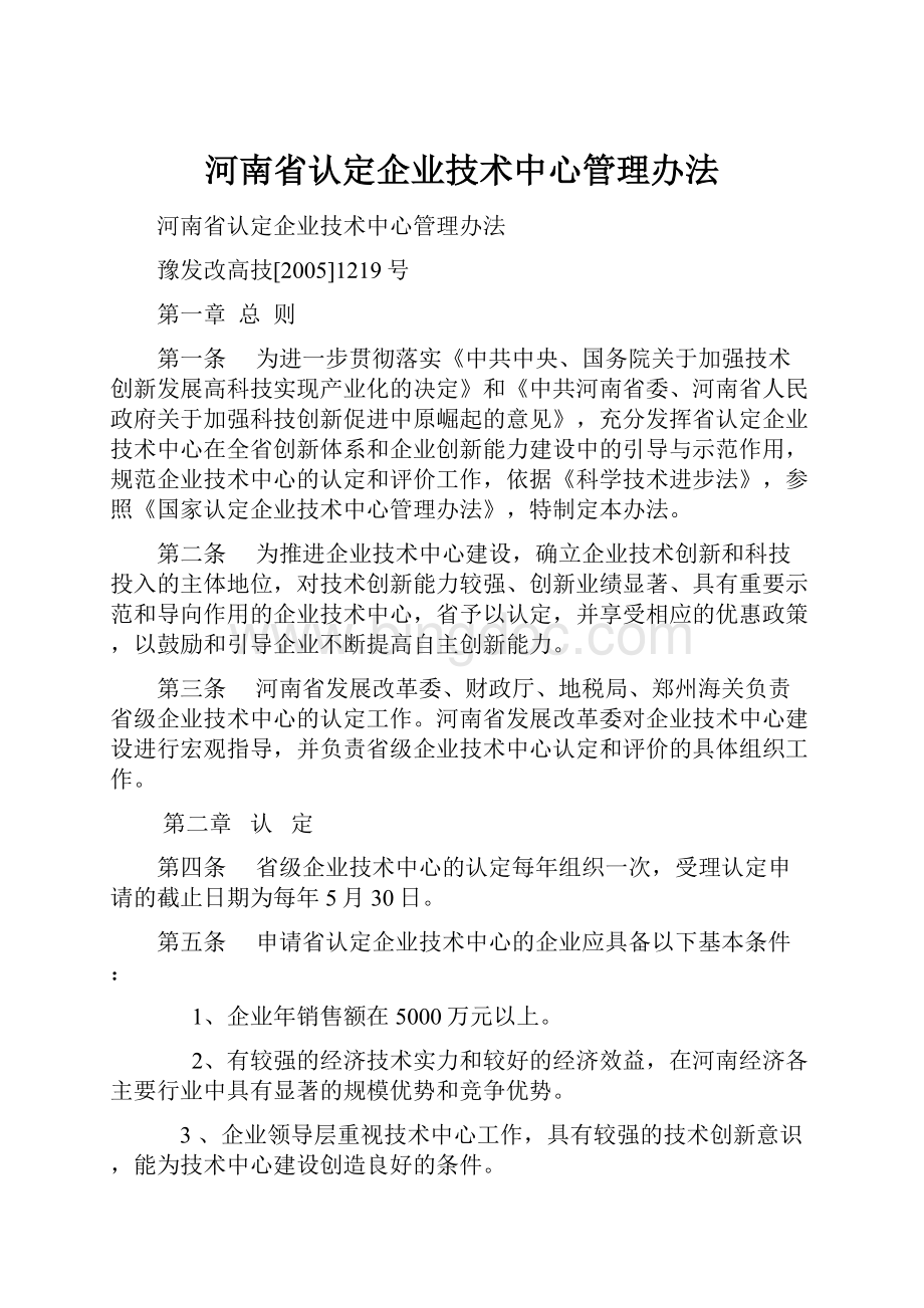 河南省认定企业技术中心管理办法Word文档格式.docx_第1页