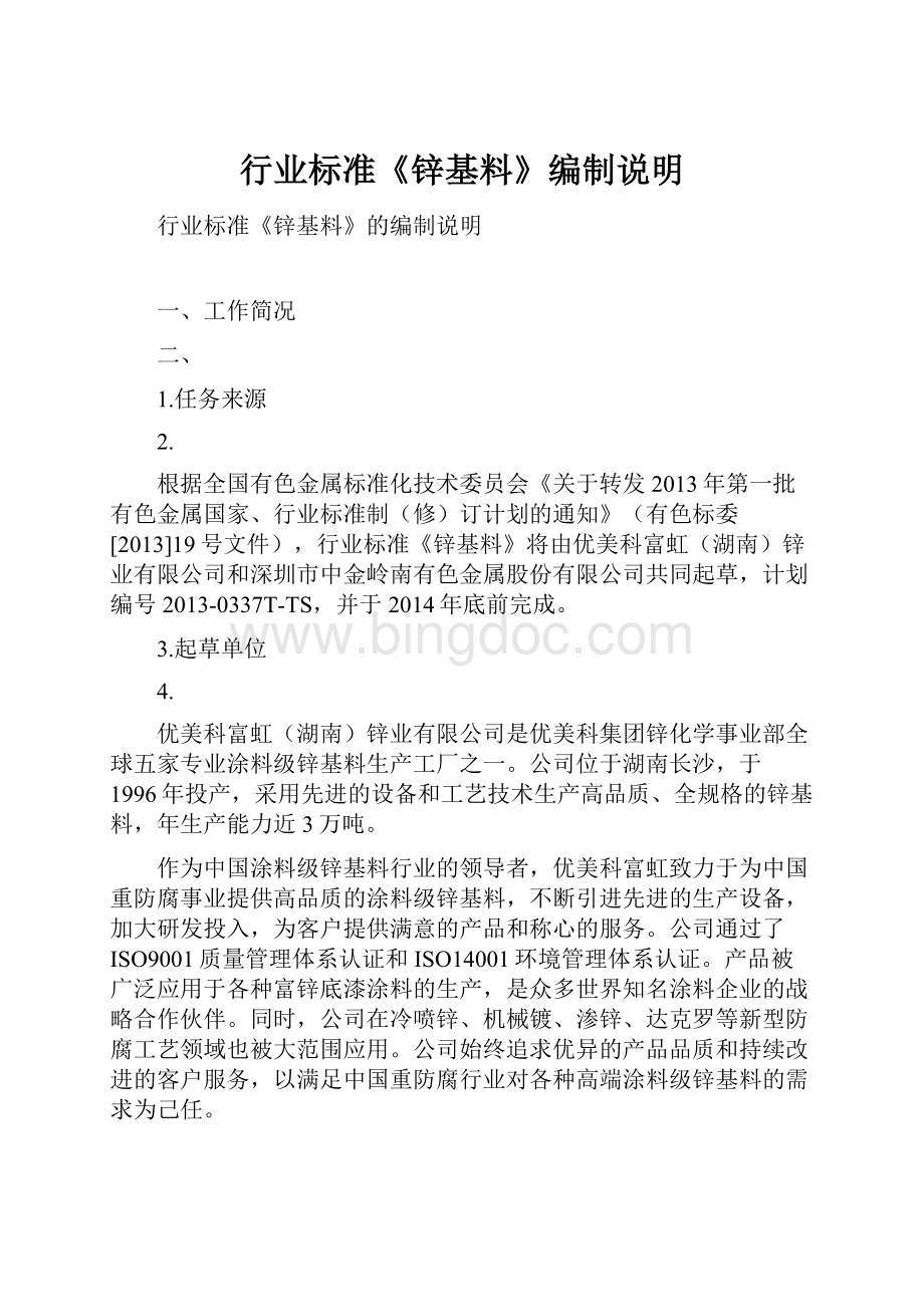 行业标准《锌基料》编制说明.docx_第1页