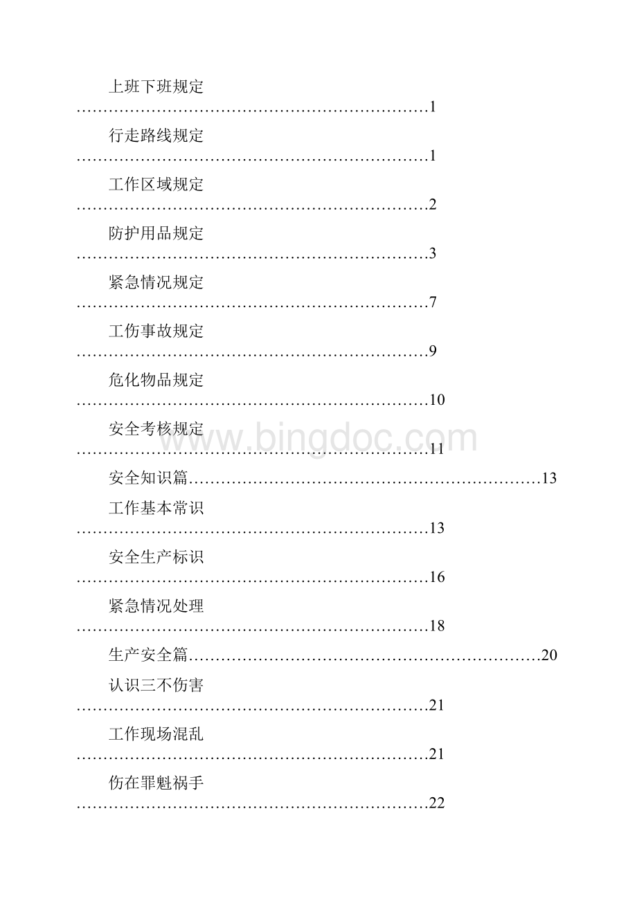 酒厂员工安全警示手册.docx_第2页