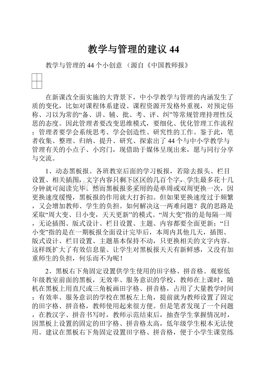 教学与管理的建议44.docx_第1页