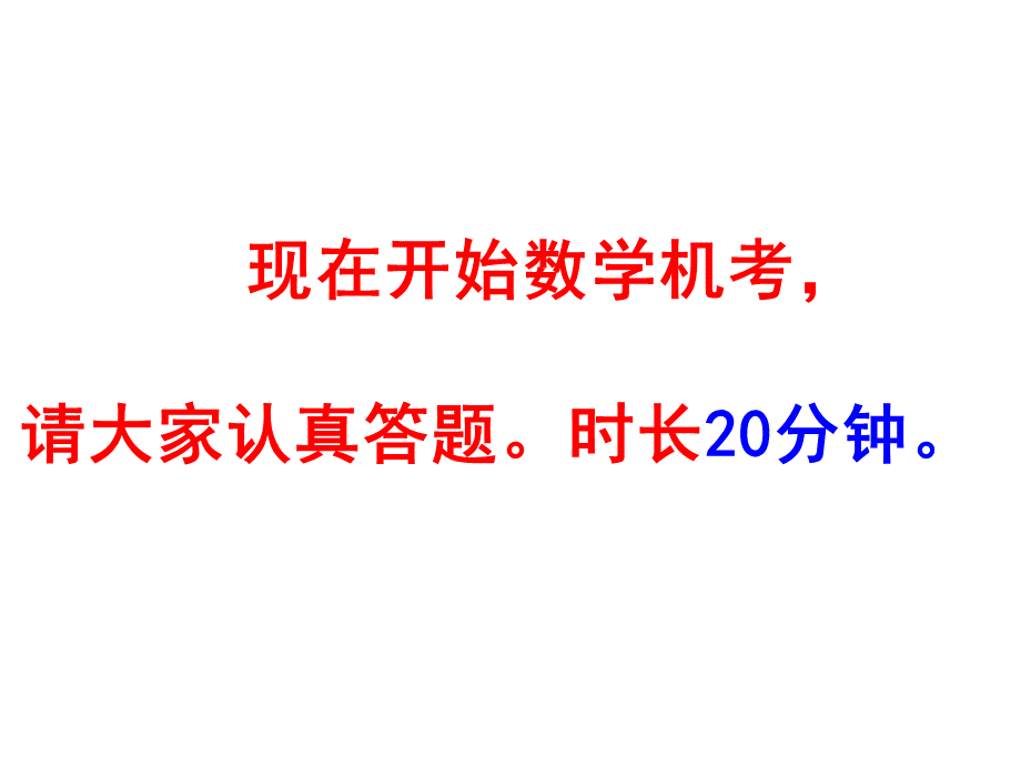 外校考试试题数学模拟机考(1).ppt