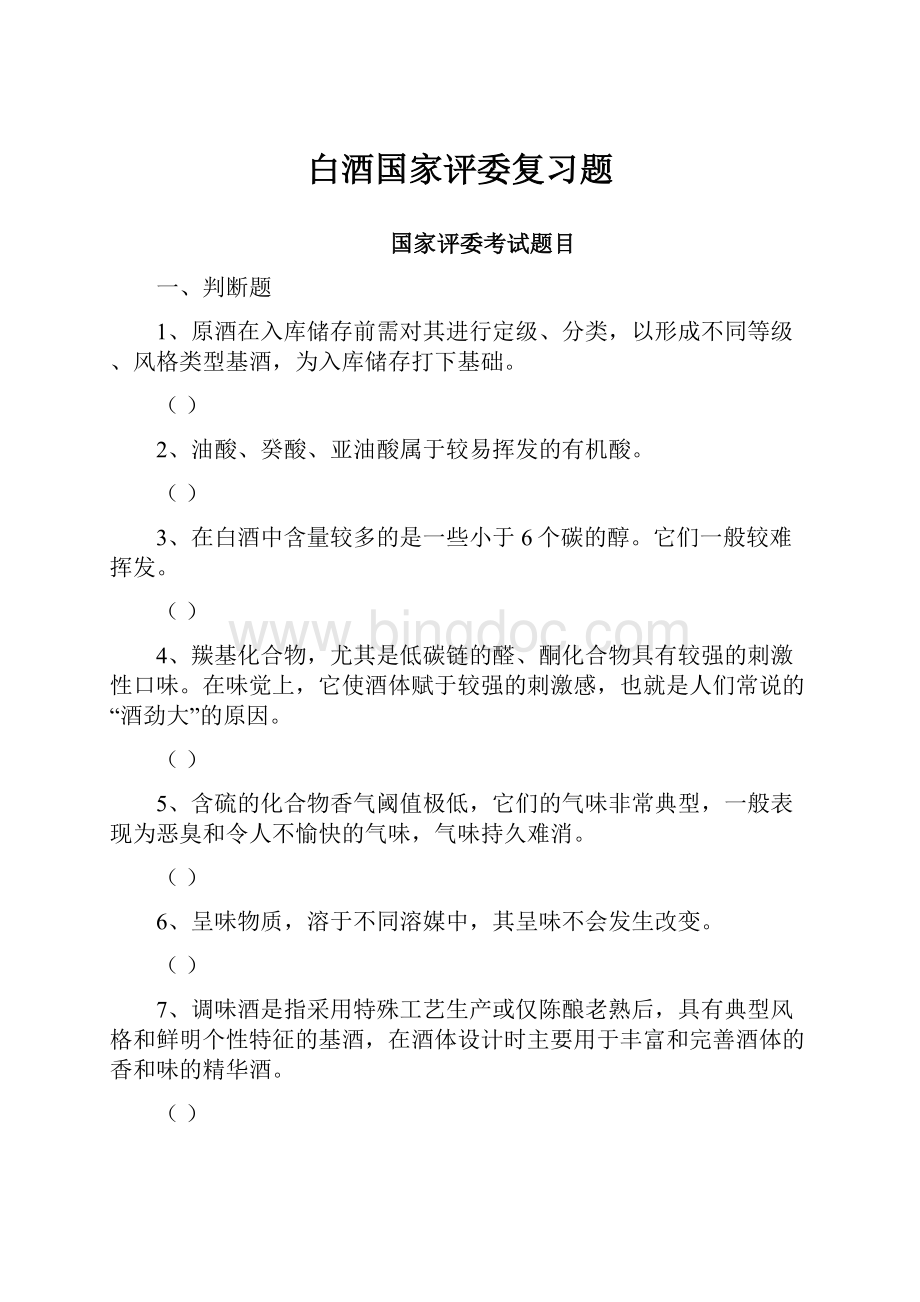 白酒国家评委复习题文档格式.docx_第1页