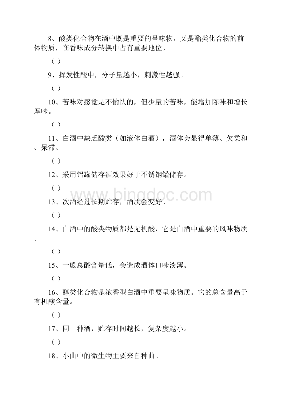 白酒国家评委复习题文档格式.docx_第2页