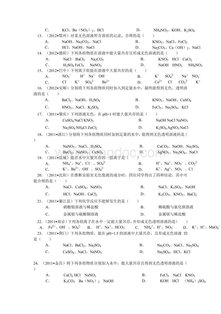 初中化学离子共存专项练习题Word文档下载推荐.doc_第2页