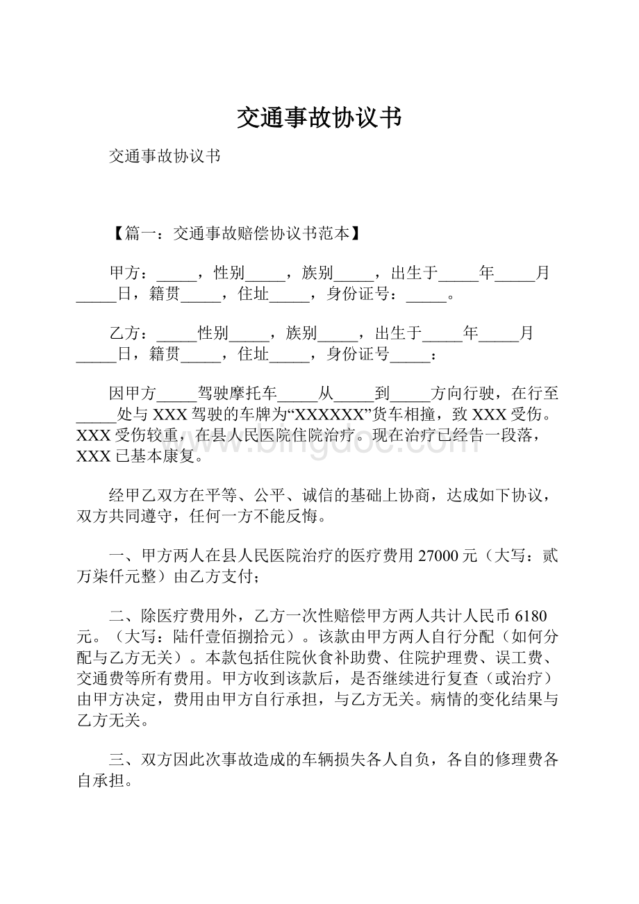 交通事故协议书Word下载.docx