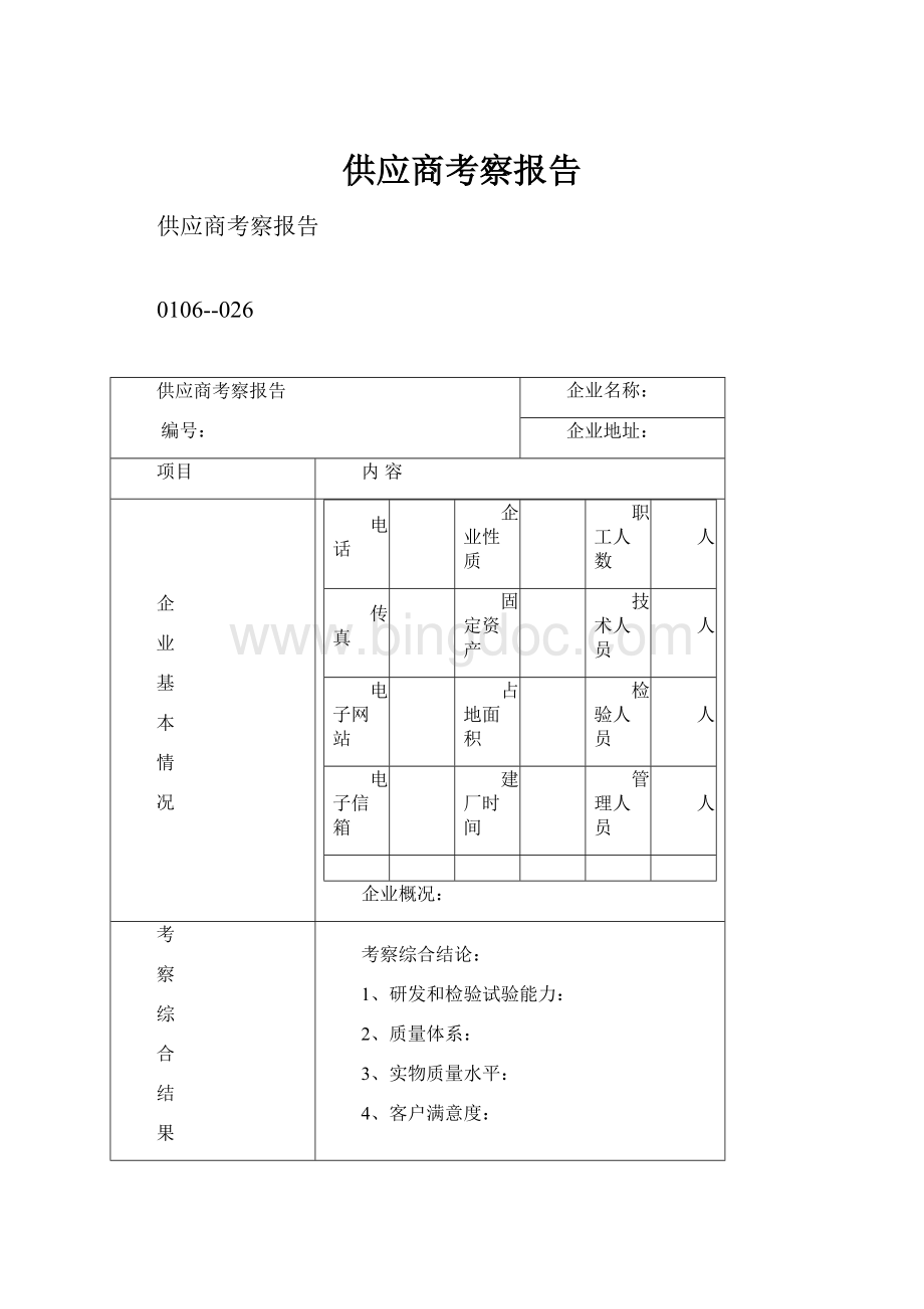 供应商考察报告.docx_第1页