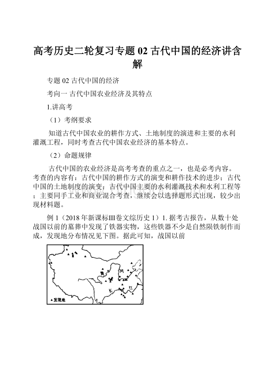 高考历史二轮复习专题02古代中国的经济讲含解Word格式文档下载.docx