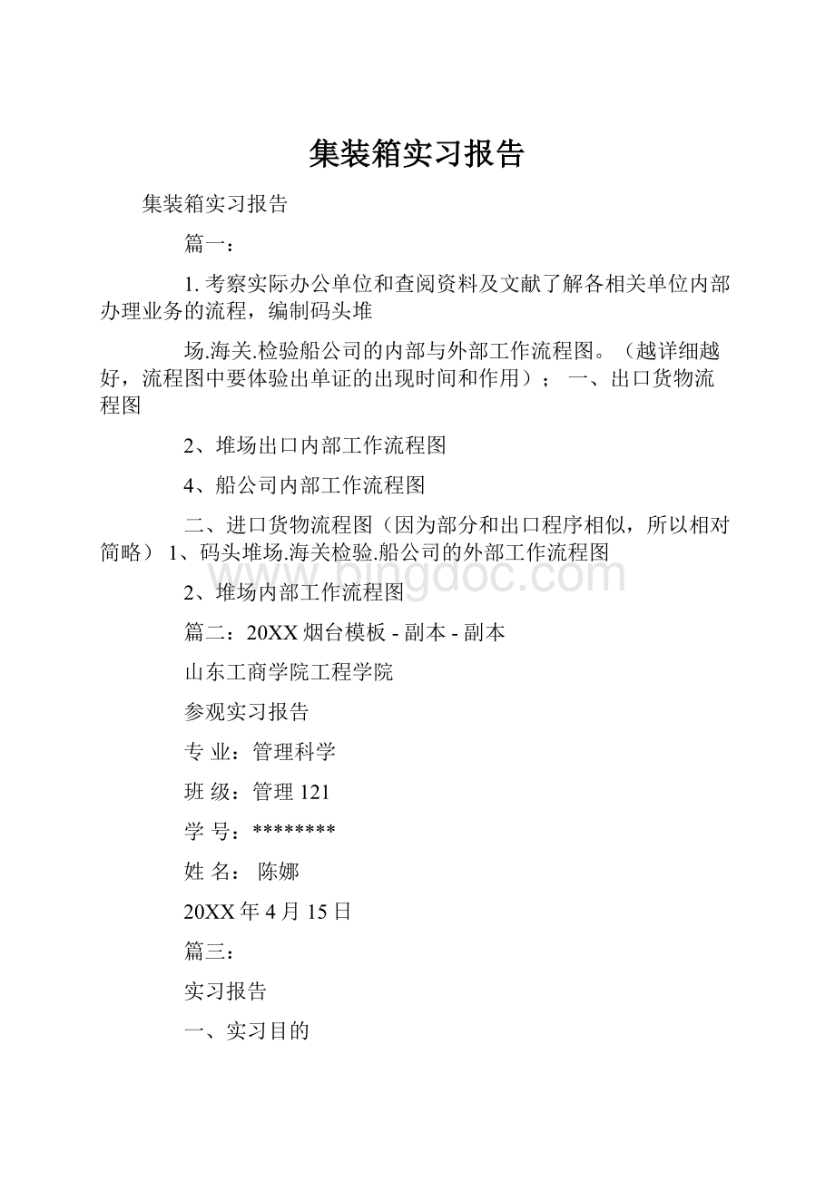 集装箱实习报告Word文件下载.docx