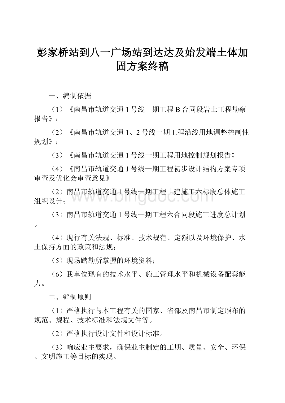 彭家桥站到八一广场站到达达及始发端土体加固方案终稿Word格式文档下载.docx