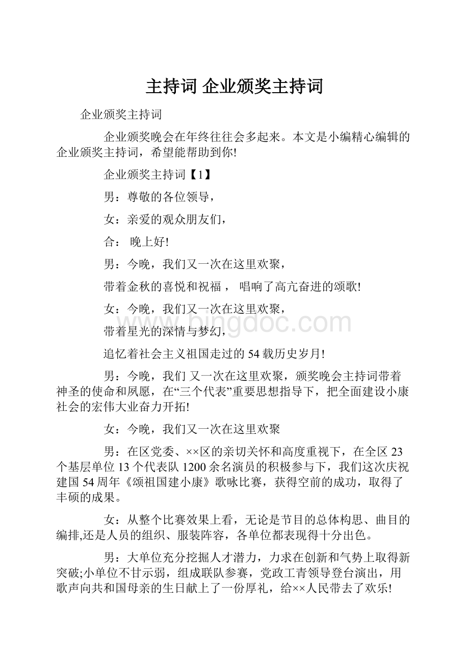 主持词 企业颁奖主持词Word下载.docx_第1页