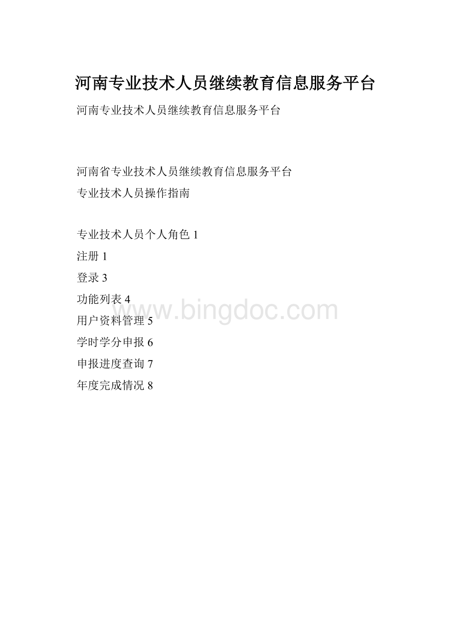 河南专业技术人员继续教育信息服务平台文档格式.docx