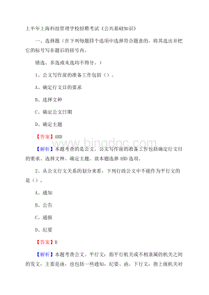 上半年上海科技管理学校招聘考试《公共基础知识》Word文档下载推荐.docx