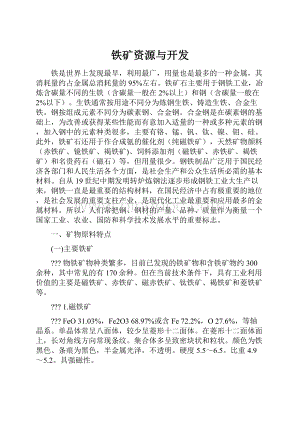 铁矿资源与开发文档格式.docx