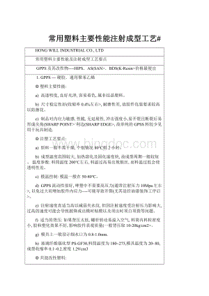 常用塑料主要性能注射成型工艺#Word下载.docx