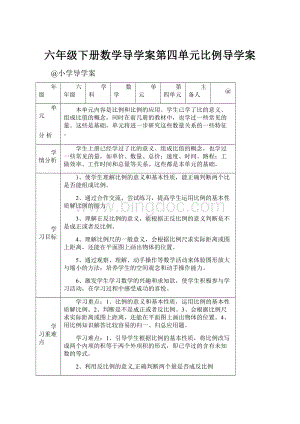 六年级下册数学导学案第四单元比例导学案.docx