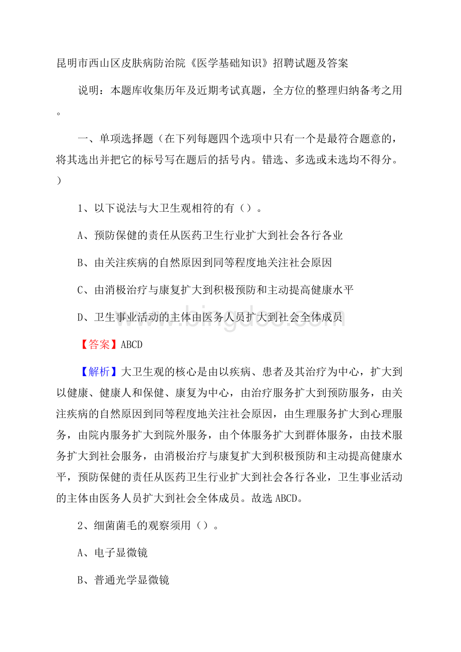 昆明市西山区皮肤病防治院《医学基础知识》招聘试题及答案.docx_第1页