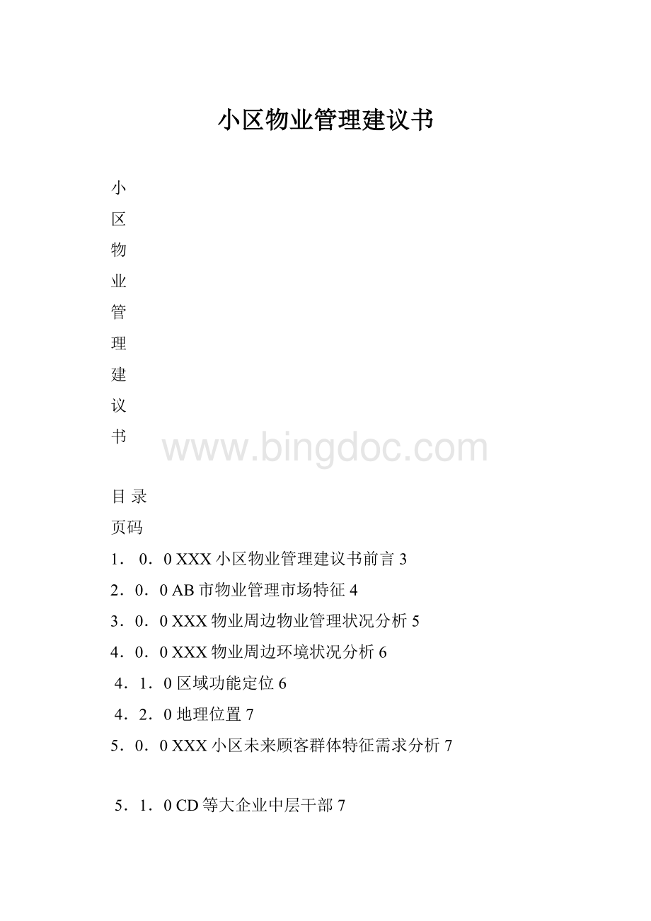 小区物业管理建议书.docx_第1页