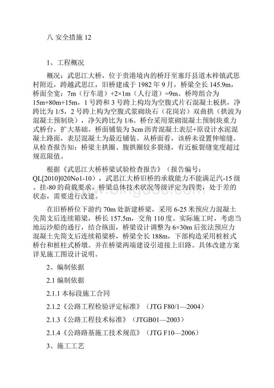 箱梁预制施工方案Word文档格式.docx_第2页