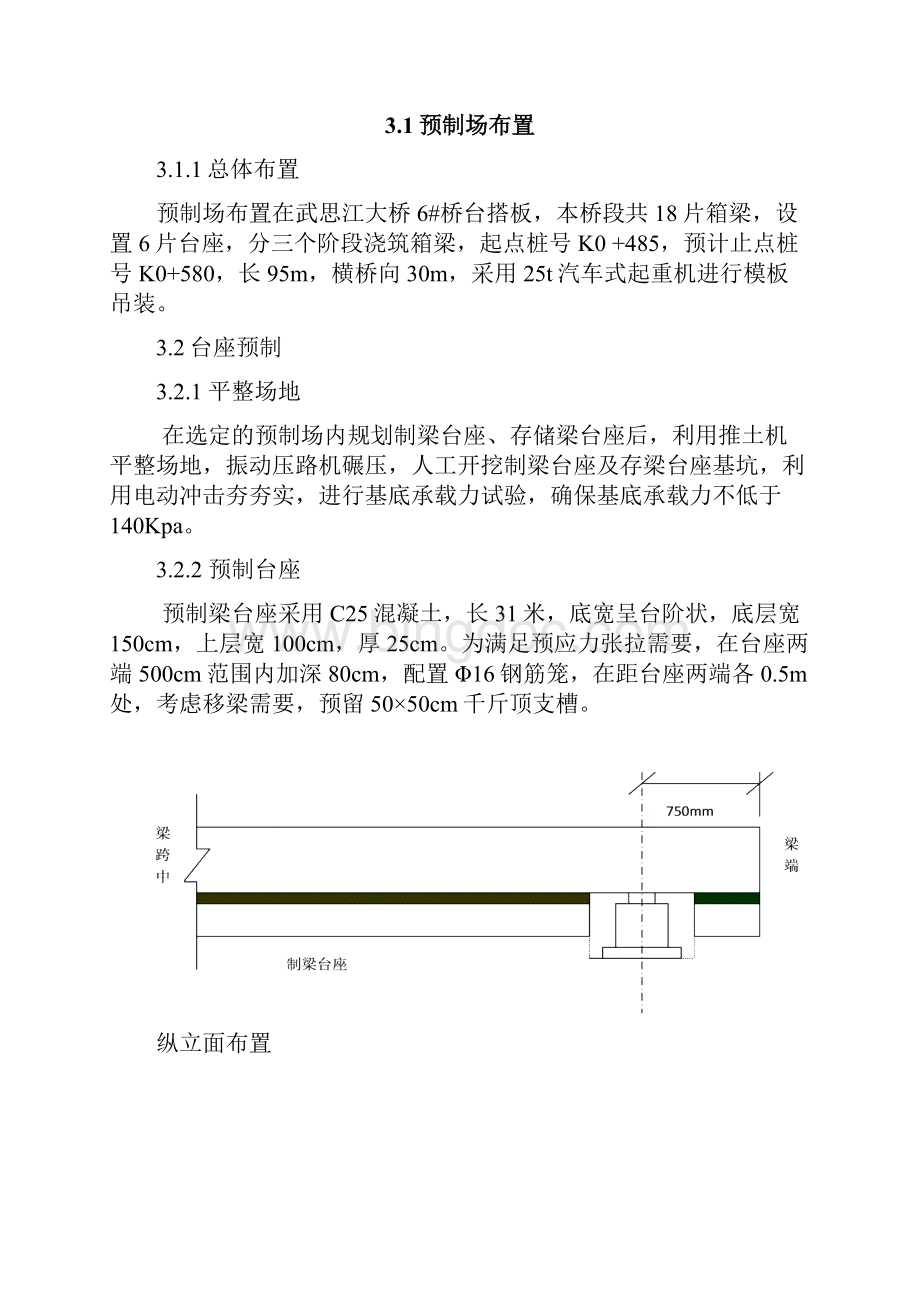 箱梁预制施工方案Word文档格式.docx_第3页