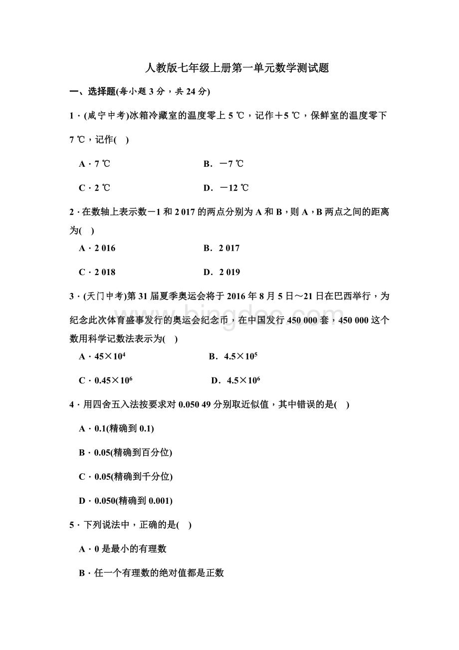 人教版七年级上册第一单元数学测试题Word文档下载推荐.docx