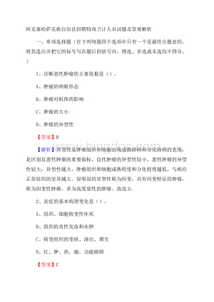 阿克塞哈萨克族自治县招聘特岗卫计人员试题及答案解析Word文档格式.docx