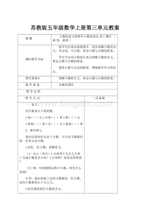 苏教版五年级数学上册第三单元教案.docx