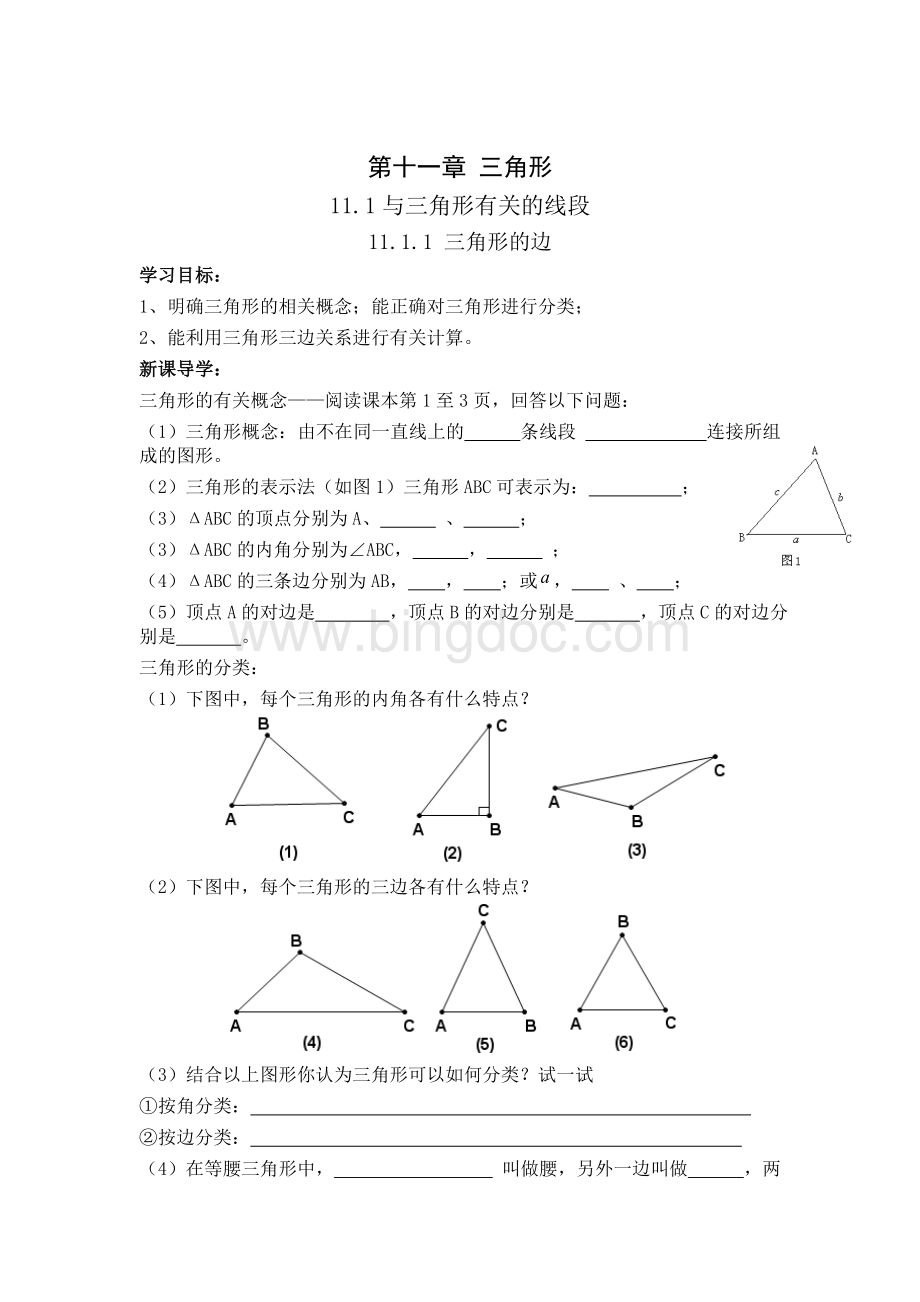 新人教版八年级数学上导学案(全册).doc_第1页