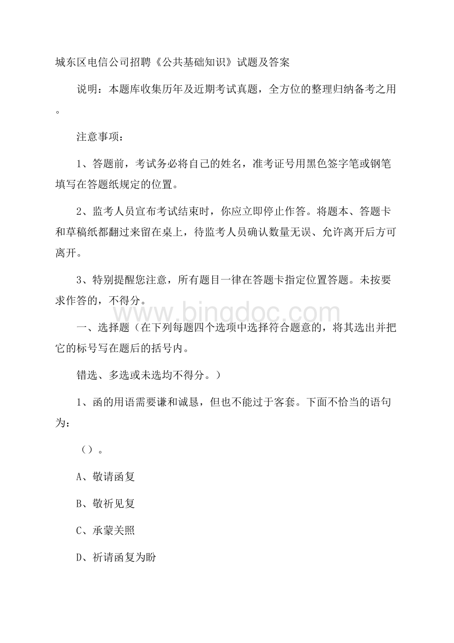 城东区电信公司招聘《公共基础知识》试题及答案Word格式文档下载.docx