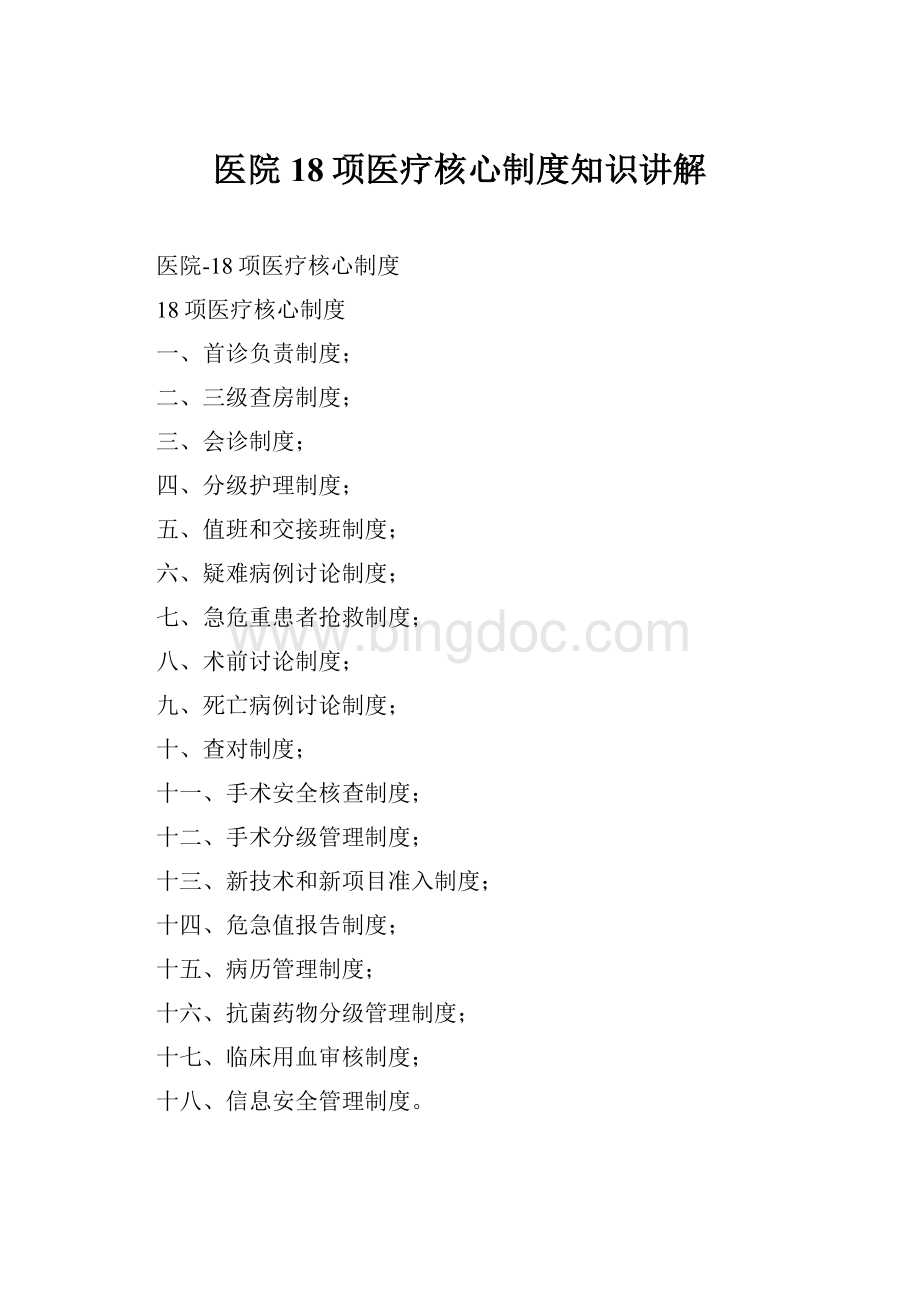 医院18项医疗核心制度知识讲解Word格式.docx_第1页