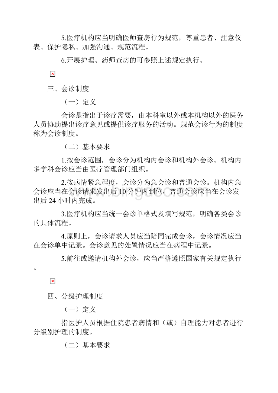 医院18项医疗核心制度知识讲解Word格式.docx_第3页