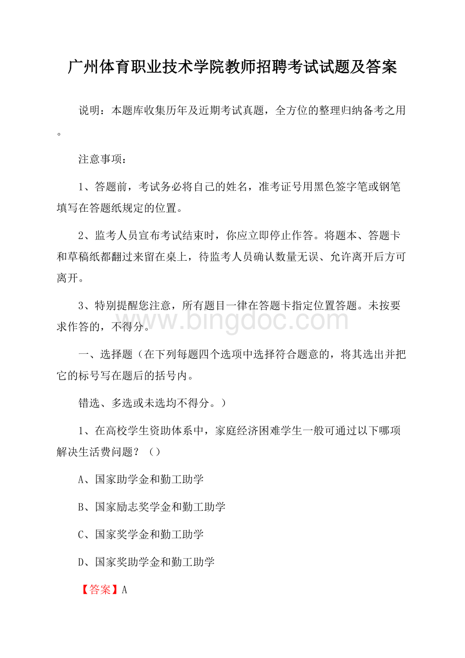 广州体育职业技术学院教师招聘考试试题及答案Word文档格式.docx