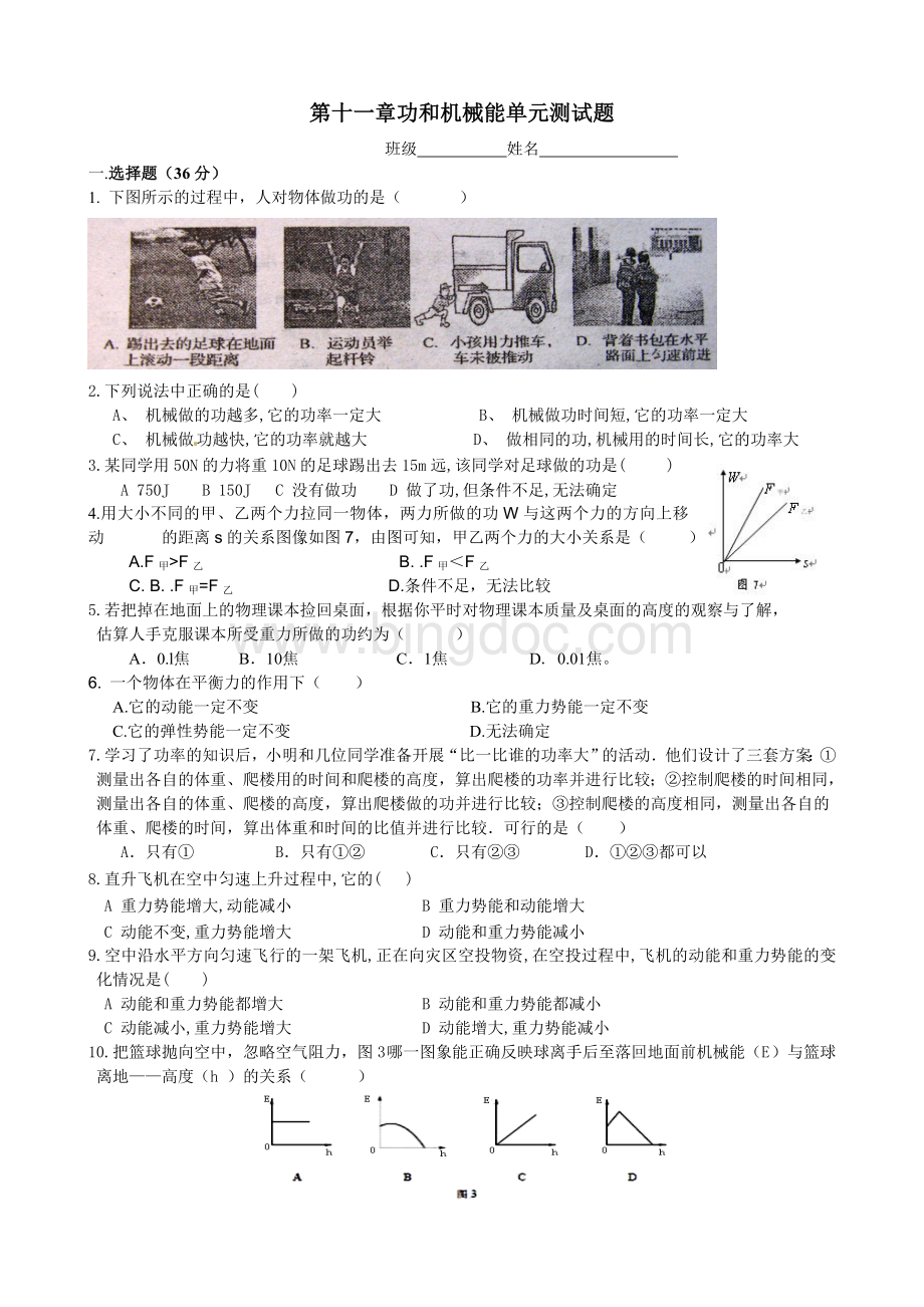 八年级物理下册第十一章功和机械能单元测试题Word格式文档下载.doc