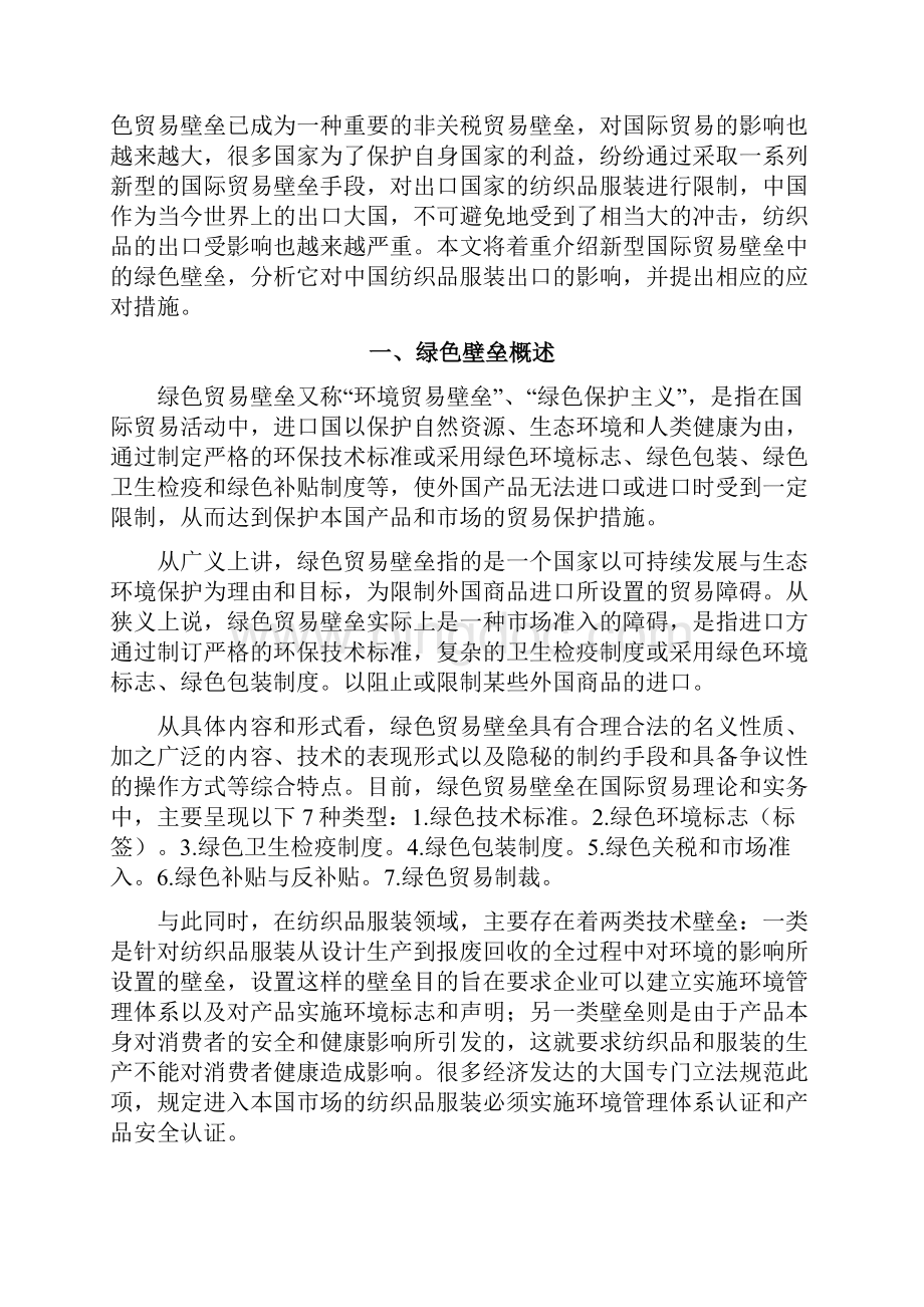 绿色贸易壁垒对我国纺织品出口的影响分析文档格式.docx_第2页