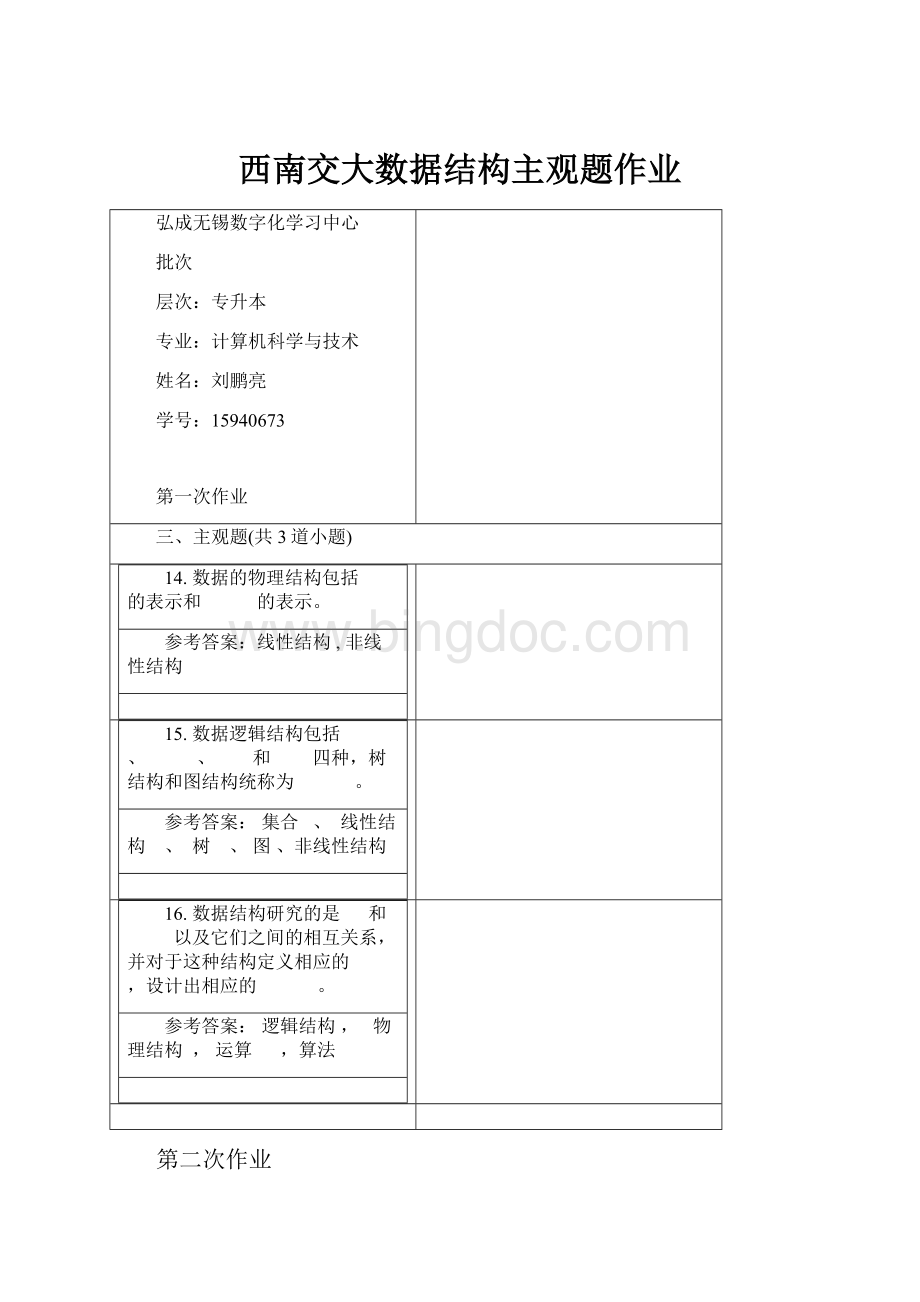 西南交大数据结构主观题作业文档格式.docx_第1页