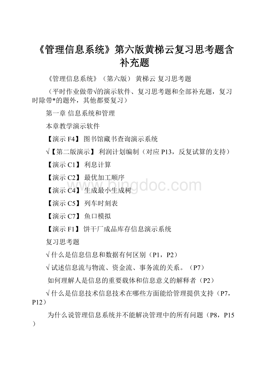 《管理信息系统》第六版黄梯云复习思考题含补充题.docx