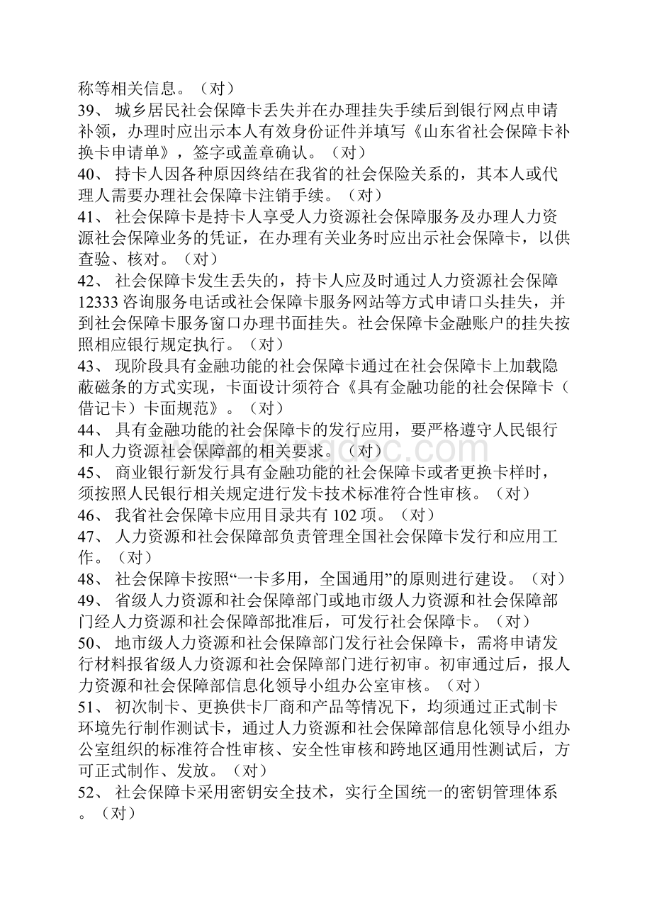 社会保障卡知识竞赛题库判断题Word格式.docx_第3页