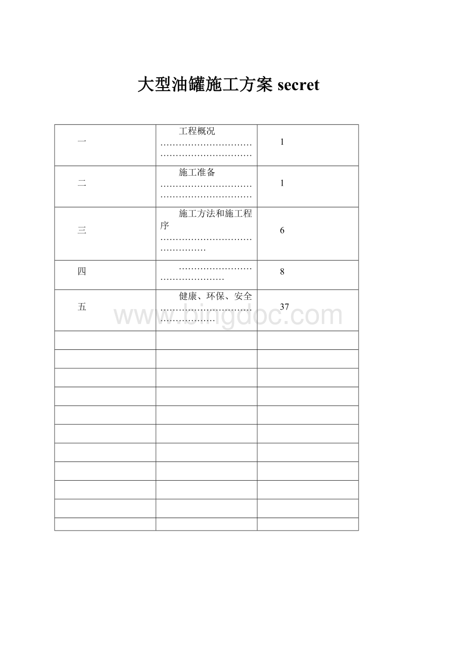 大型油罐施工方案secretWord文档格式.docx