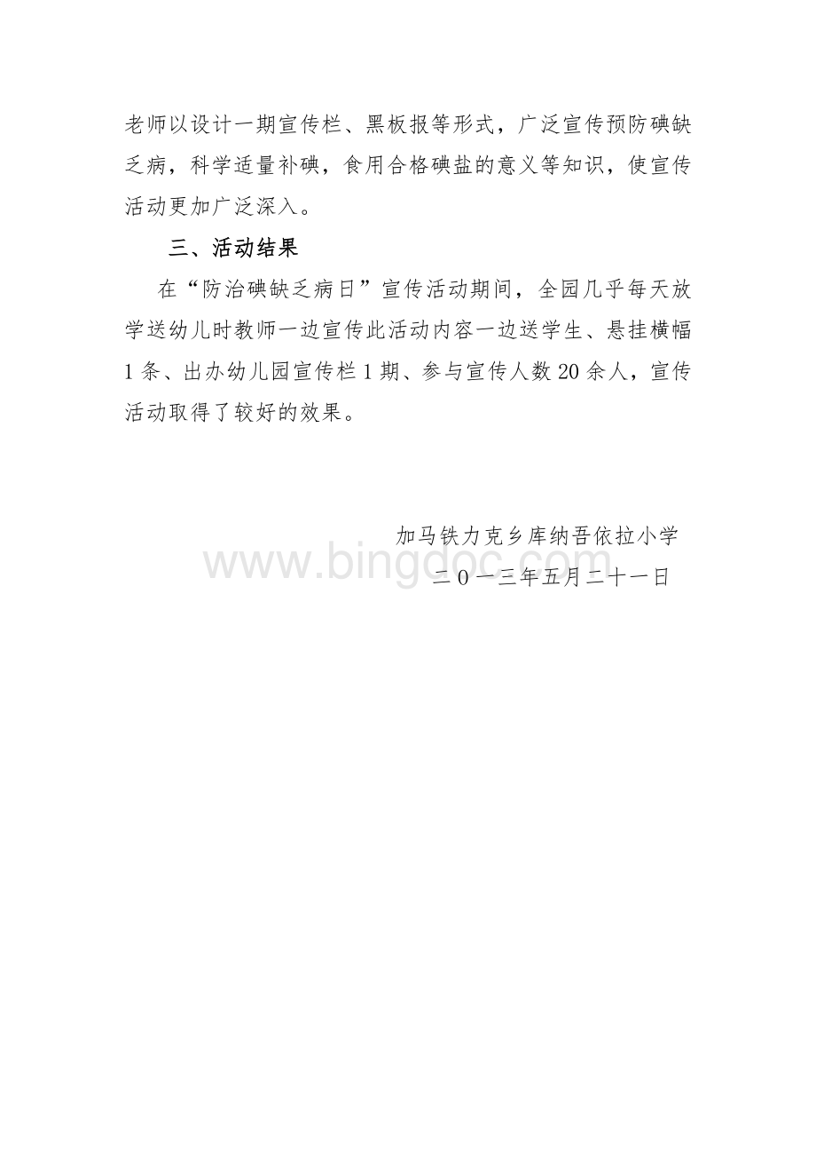 小学防治碘缺乏病日宣传活动总结Word格式文档下载.doc_第2页