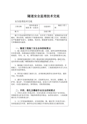 隧道安全监理技术交底.docx