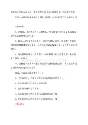 宾县事业单位审计(局)系统招聘考试《审计基础知识》真题库及答案Word文件下载.docx